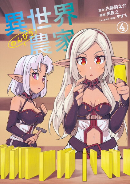 異世界のんびり農家 第4巻の表紙画像