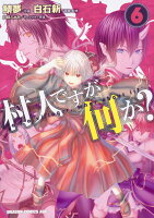 村人ですが何か？ 第6巻の表紙画像