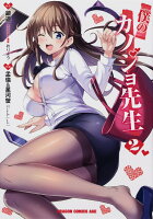 僕のカノジョ先生 第2巻の表紙画像