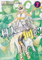 村人ですが何か？ 第7巻の表紙画像