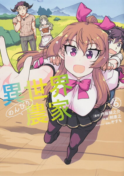 異世界のんびり農家 第6巻の表紙画像