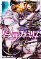 ゲーム　オブ　ファミリアー家族戦記ー 第5巻の表紙画像