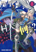 村人ですが何か？ 第8巻の表紙画像