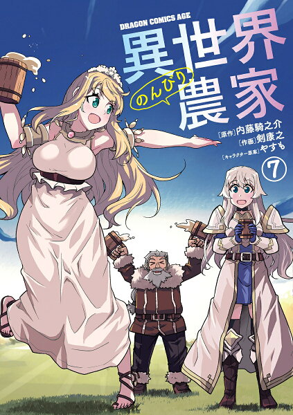 異世界のんびり農家 第7巻の表紙画像
