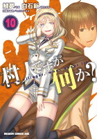 村人ですが何か？ 第10巻の表紙画像