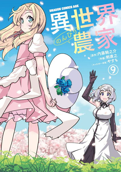 異世界のんびり農家 第9巻の表紙画像