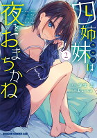四姉妹は夜をおまちかね 第2巻の表紙画像