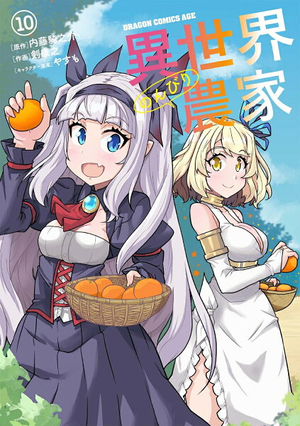 異世界のんびり農家 第10巻の表紙画像