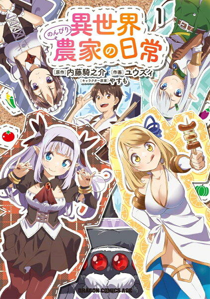 異世界のんびり農家の日常 第1巻の表紙画像