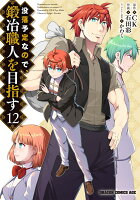 没落予定なので、鍛冶職人を目指す 第12巻の表紙画像