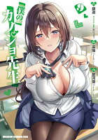 僕のカノジョ先生 第9巻の表紙画像