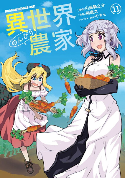 異世界のんびり農家 第11巻の表紙画像