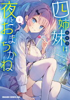 四姉妹は夜をおまちかね 第4巻の表紙画像