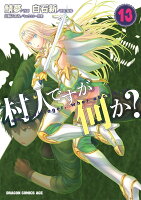 村人ですが何か？ 第13巻の表紙画像
