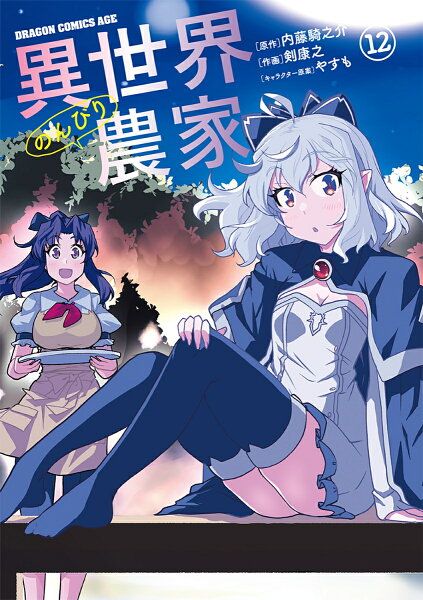 異世界のんびり農家 第12巻の表紙画像