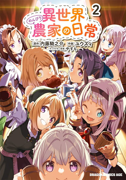 異世界のんびり農家の日常 第2巻の表紙画像