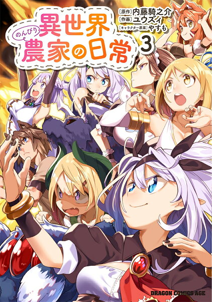 異世界のんびり農家の日常 第3巻の表紙画像