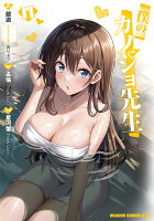 僕のカノジョ先生 第11巻の表紙画像