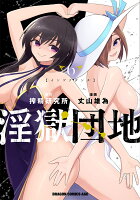 淫獄団地 第6巻の表紙画像