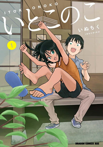 いとこのこ 第1巻の表紙画像