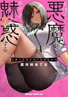 天獄で悪魔がボクを魅惑する 第3巻の表紙画像