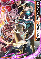 ようこそ『追放者ギルド』へ 〜無能なSランクパーティがどんどん有能な冒険者を追放するので、最弱を集めて最強ギルドを創ります〜 第5巻の表紙画像