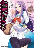 没落予定なので、鍛冶職人を目指す 第15巻の表紙画像