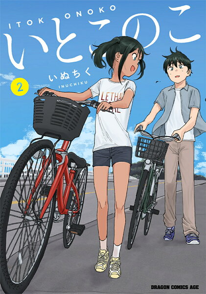 いとこのこ 第2巻の表紙画像