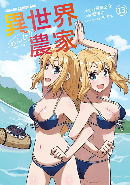 異世界のんびり農家 第13巻の表紙画像