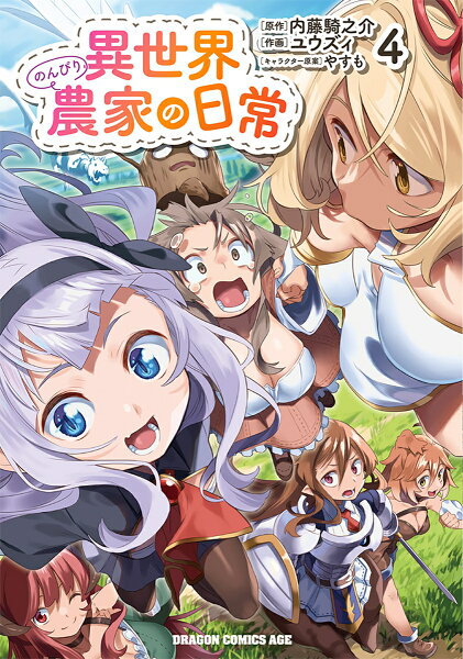 異世界のんびり農家の日常 第4巻の表紙画像