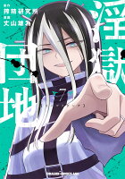 淫獄団地 第7巻の表紙画像