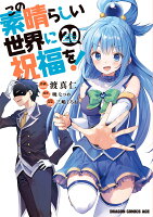 この素晴らしい世界に祝福を！ 第20巻の表紙画像