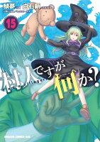 村人ですが何か？ 第15巻の表紙画像