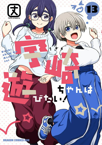 宇崎ちゃんは遊びたい! 第13巻の表紙画像