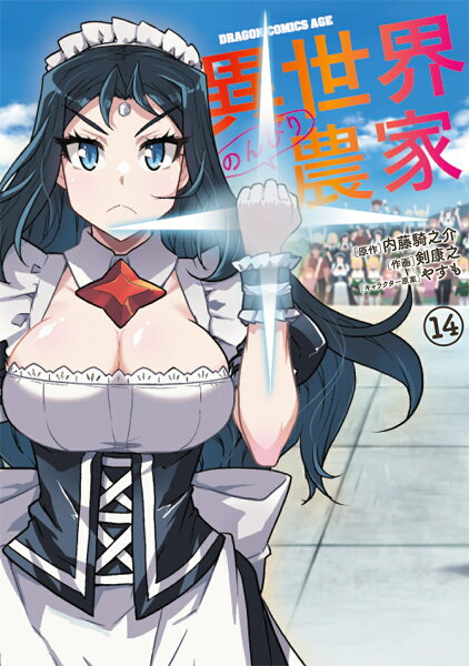 異世界のんびり農家 第14巻の表紙画像
