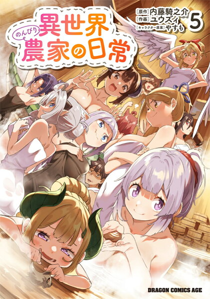 異世界のんびり農家の日常 第5巻の表紙画像