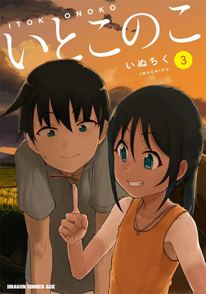 いとこのこ 第3巻の表紙画像