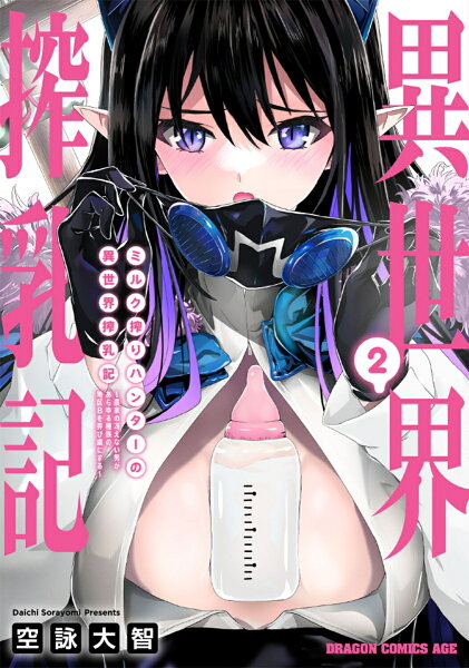 ミルク搾りハンターの異世界搾乳記 〜農家の冴えない男があらゆる種族の地区Bを弄び虜にする〜 第2巻の表紙画像