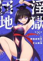 淫獄団地 第8巻の表紙画像