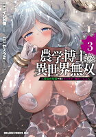 農学博士の異世界無双〜禁忌の知識で築くモンスター娘ハーレム〜 第3巻の表紙画像