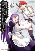 没落予定なので、鍛冶職人を目指す 第17巻の表紙画像
