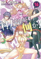 村人ですが何か？ 第16巻の表紙画像