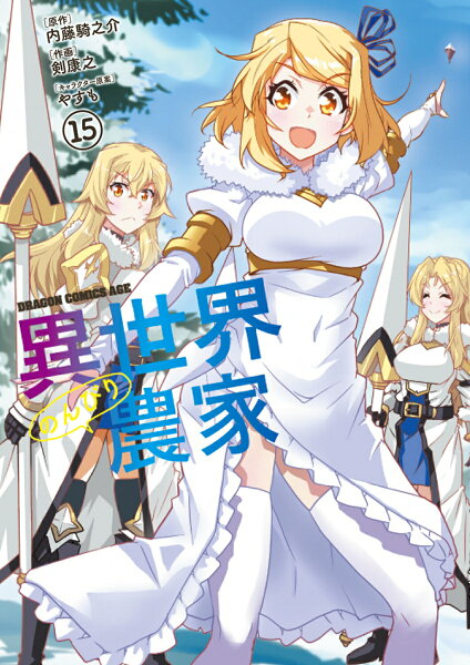 異世界のんびり農家 第15巻の表紙画像