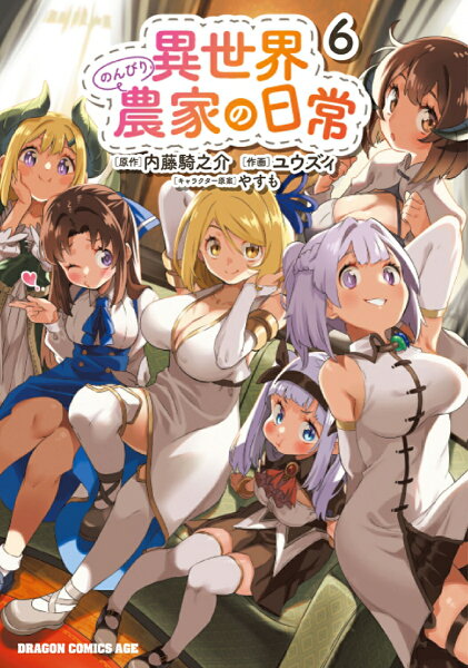 異世界のんびり農家の日常 第6巻の表紙画像