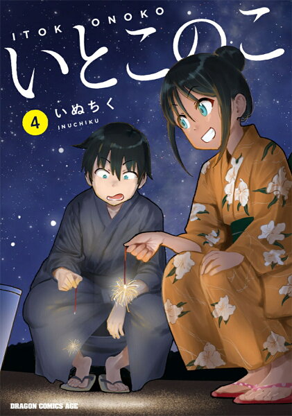 いとこのこ 第4巻の表紙画像