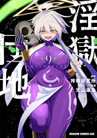 淫獄団地 第9巻の表紙画像