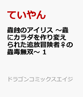 蟲蝕のアイリス 〜蟲にカラダを作り変えられた追放冒険者♀の蟲毒無双〜 第1巻の表紙画像