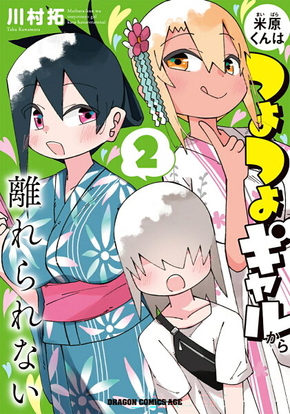米原くんはつよつよギャルから離れられない 第2巻の表紙画像
