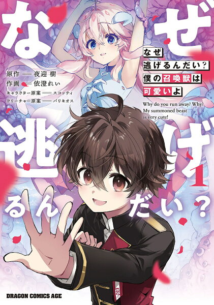 なぜ逃げるんだい? 僕の召喚獣は可愛いよ 第1巻の表紙画像