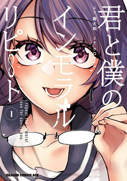 君と僕のインモラルリピート 第1巻の表紙画像